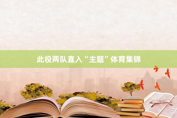 此役两队直入“主题”体育集锦