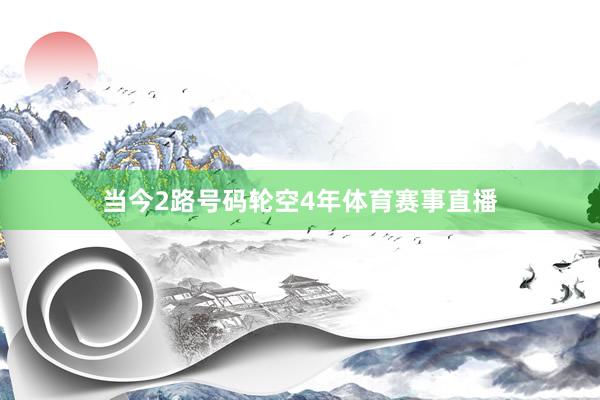 当今2路号码轮空4年体育赛事直播