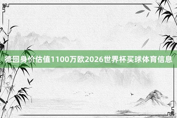 德回身价估值1100万欧2026世界杯买球体育信息