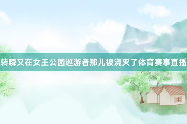 转瞬又在女王公园巡游者那儿被浇灭了体育赛事直播