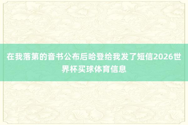 在我落第的音书公布后哈登给我发了短信2026世界杯买球体育信息
