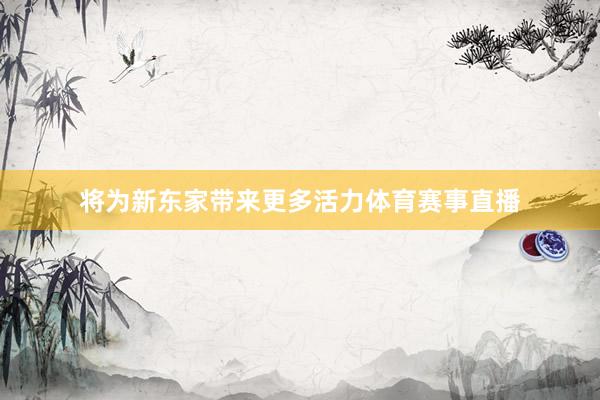 将为新东家带来更多活力体育赛事直播