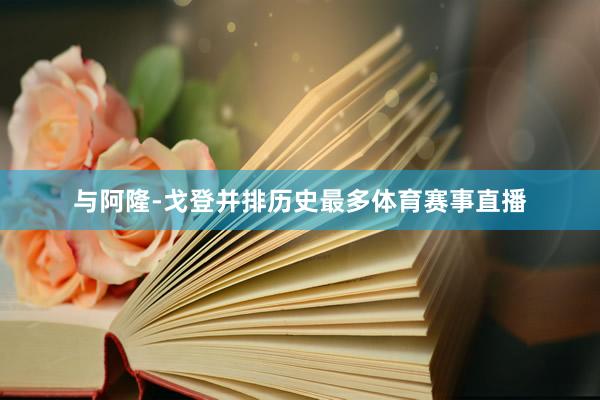 与阿隆-戈登并排历史最多体育赛事直播