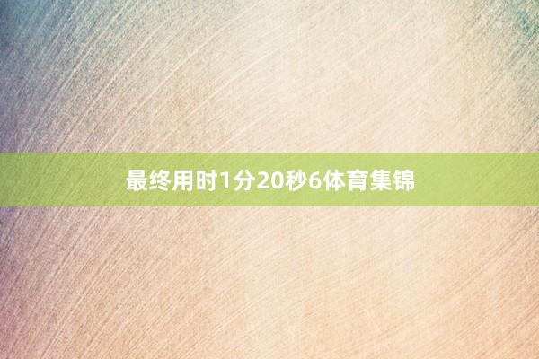 最终用时1分20秒6体育集锦