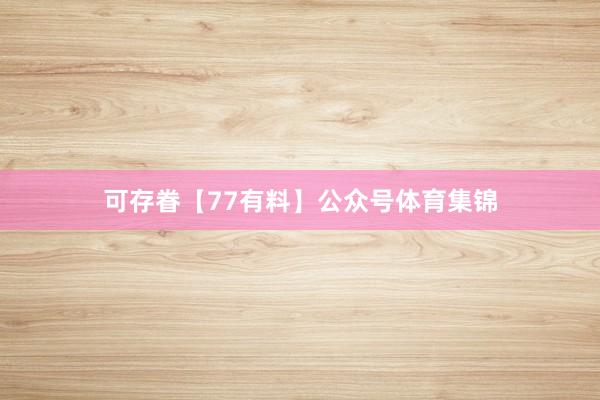 可存眷【77有料】公众号体育集锦