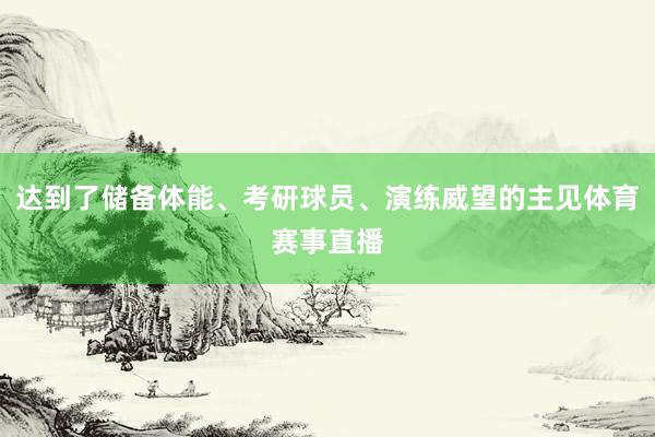达到了储备体能、考研球员、演练威望的主见体育赛事直播