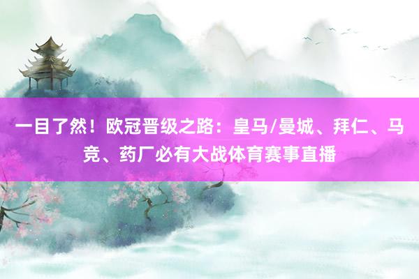一目了然！欧冠晋级之路：皇马/曼城、拜仁、马竞、药厂必有大战体育赛事直播