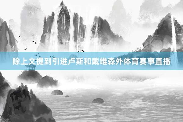 除上文提到引进卢斯和戴维森外体育赛事直播