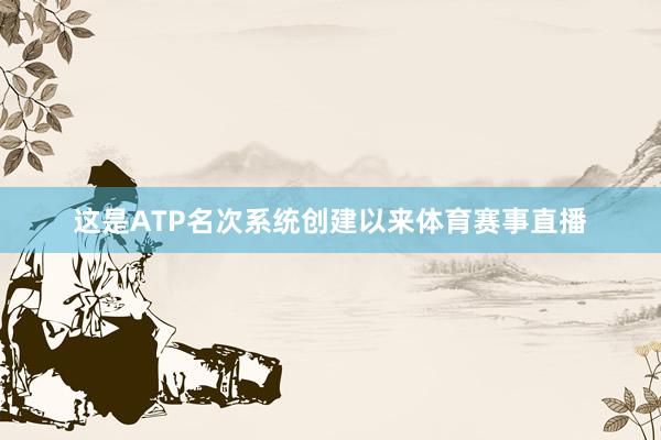 这是ATP名次系统创建以来体育赛事直播