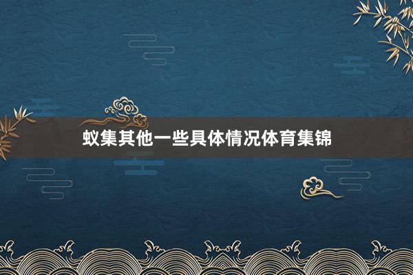 蚁集其他一些具体情况体育集锦