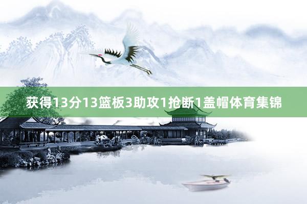 获得13分13篮板3助攻1抢断1盖帽体育集锦