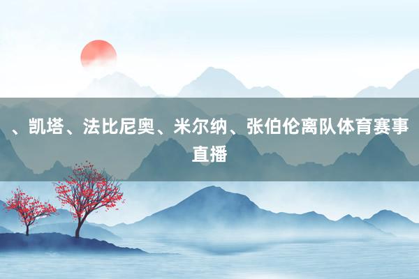、凯塔、法比尼奥、米尔纳、张伯伦离队体育赛事直播