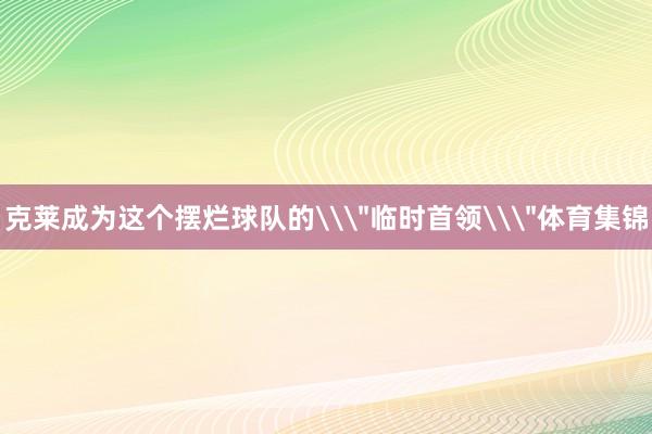 克莱成为这个摆烂球队的\