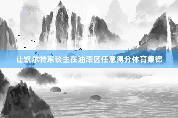 让凯尔特东谈主在油漆区任意得分体育集锦
