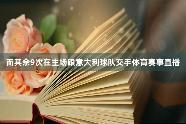 而其余9次在主场跟意大利球队交手体育赛事直播