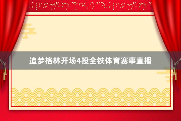 追梦格林开场4投全铁体育赛事直播