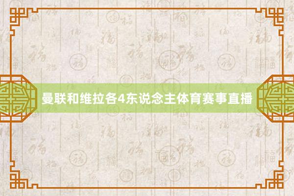 曼联和维拉各4东说念主体育赛事直播