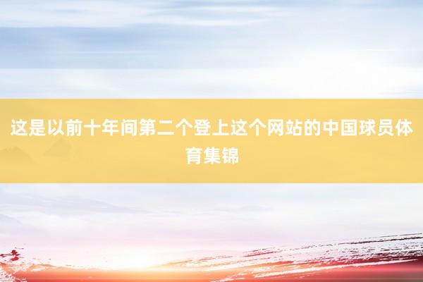 这是以前十年间第二个登上这个网站的中国球员体育集锦