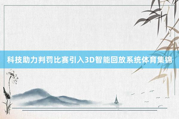 科技助力判罚比赛引入3D智能回放系统体育集锦