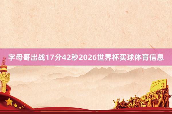字母哥出战17分42秒2026世界杯买球体育信息