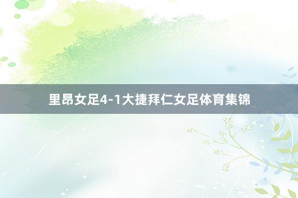 里昂女足4-1大捷拜仁女足体育集锦
