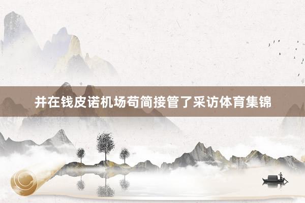 并在钱皮诺机场苟简接管了采访体育集锦