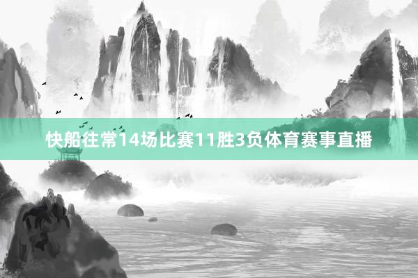 快船往常14场比赛11胜3负体育赛事直播