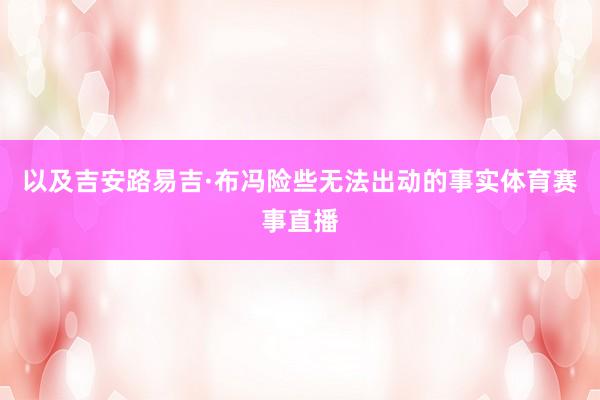 以及吉安路易吉·布冯险些无法出动的事实体育赛事直播