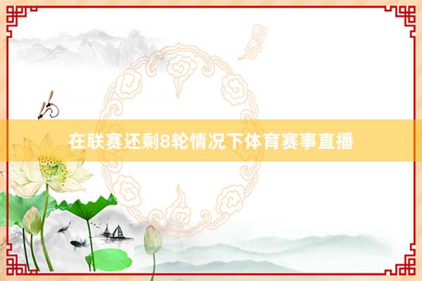 在联赛还剩8轮情况下体育赛事直播