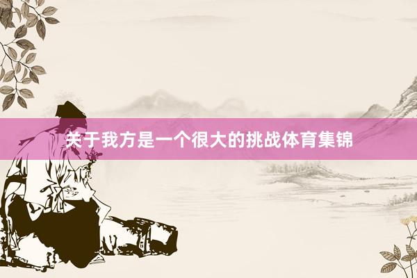 关于我方是一个很大的挑战体育集锦