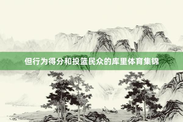 但行为得分和投篮民众的库里体育集锦