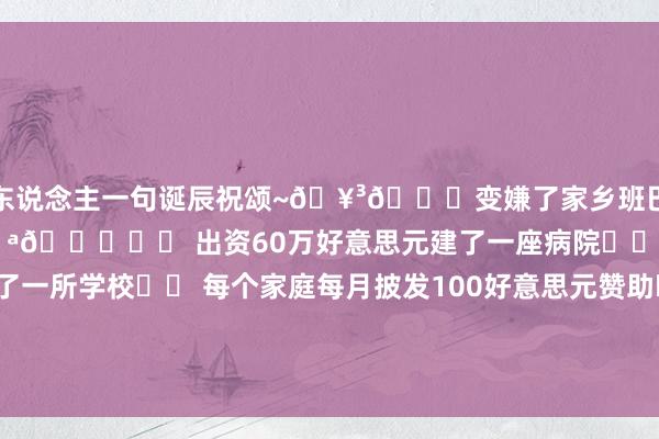 一东说念主一句诞辰祝颂~🥳🎂变嫌了家乡班巴利村的传说东说念主物💪👏✔️ 出资60万好意思元建了一座病院✔️ 出资30万好意思元建了一所学校✔️ 每个家庭每月披发100好意思元赞助✔️ 为村里提供4G相聚✔️ 正在确立一家邮局 ​​​    体育录像/图片