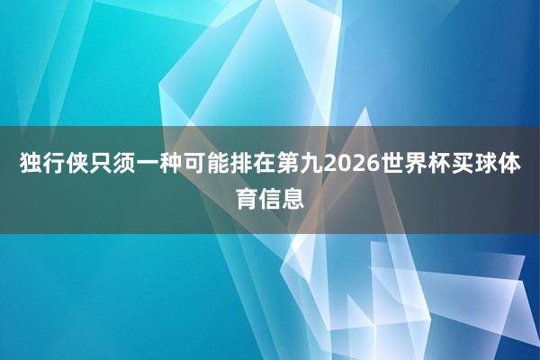独行侠只须一种可能排在第九2026世界杯买球体育信息