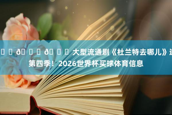 👀👀👀大型流通剧《杜兰特去哪儿》迎来第四季！2026世界杯买球体育信息