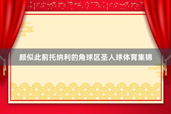 颇似此前托纳利的角球区圣人球体育集锦