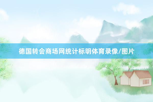 德国转会商场网统计标明体育录像/图片