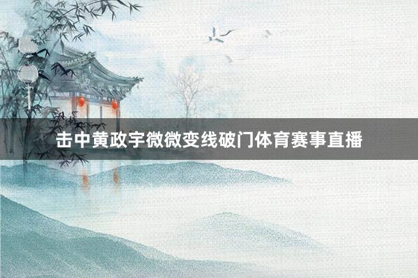 击中黄政宇微微变线破门体育赛事直播