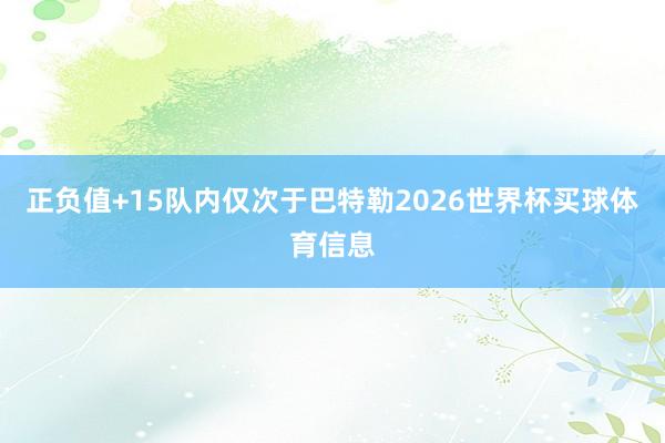正负值+15队内仅次于巴特勒2026世界杯买球体育信息