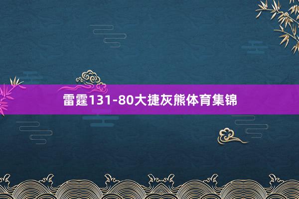 雷霆131-80大捷灰熊体育集锦