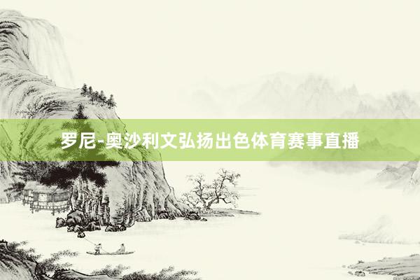 罗尼-奥沙利文弘扬出色体育赛事直播