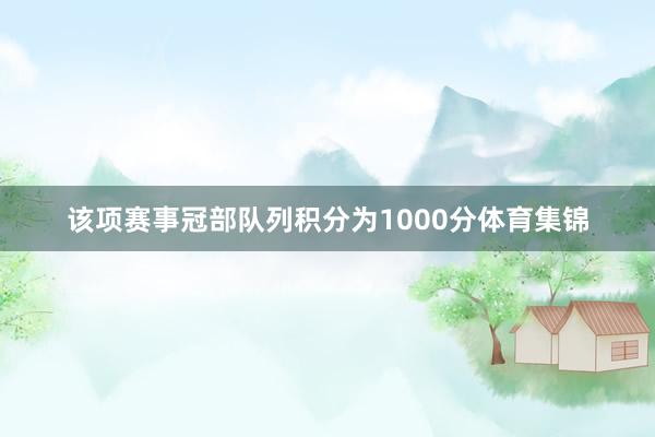 该项赛事冠部队列积分为1000分体育集锦