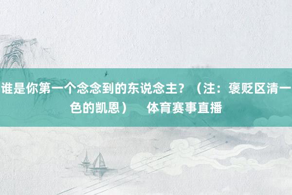 谁是你第一个念念到的东说念主？（注：褒贬区清一色的凯恩）    体育赛事直播
