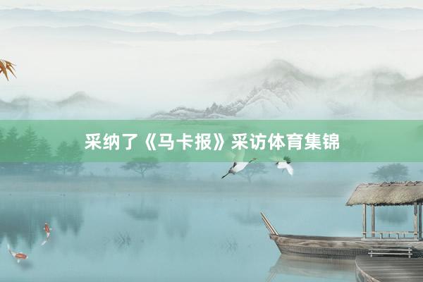 采纳了《马卡报》采访体育集锦
