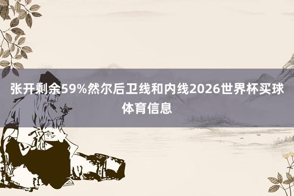 张开剩余59%然尔后卫线和内线2026世界杯买球体育信息