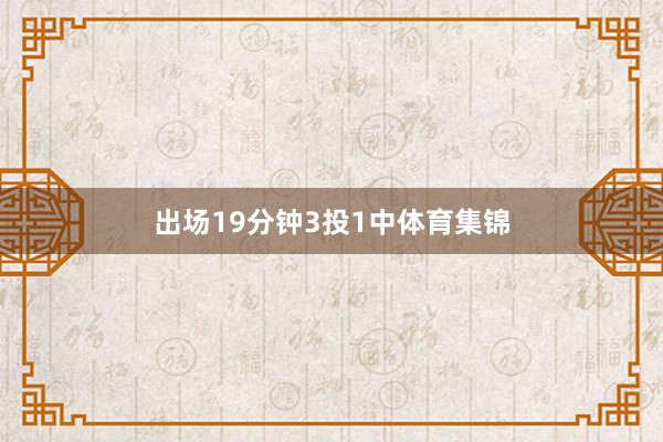 出场19分钟3投1中体育集锦