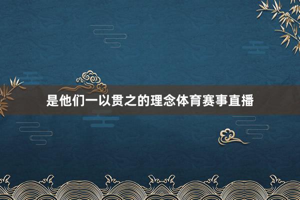 是他们一以贯之的理念体育赛事直播