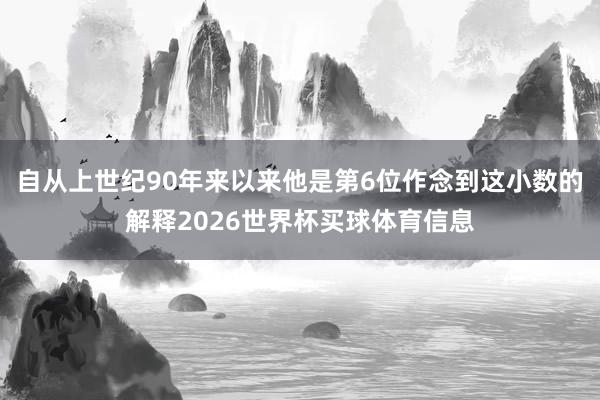 自从上世纪90年来以来他是第6位作念到这小数的解释2026世界杯买球体育信息