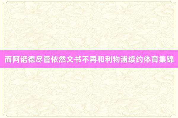 而阿诺德尽管依然文书不再和利物浦续约体育集锦