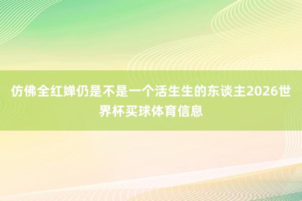 仿佛全红婵仍是不是一个活生生的东谈主2026世界杯买球体育信息