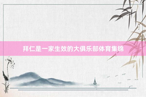 拜仁是一家生效的大俱乐部体育集锦